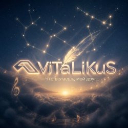 Portada ViTaLiKuS - Что делаешь, мой друг...