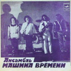 Portada Машина времени - За тех, кто в море