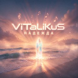 Portada ViTaLiKuS - Надежда