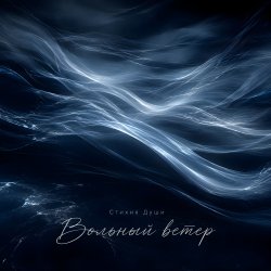 Portada Стихия Души - Вольный ветер