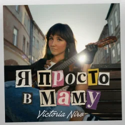 Portada Victoria Niro - Я просто в маму