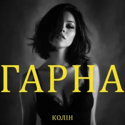 Portada Колін - Гарна