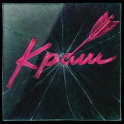 Portada Epolets - Краш