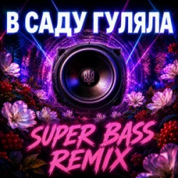 Portada OKMusicStudioAlex - В Саду Гуляла (Bass Boosted Remix 2026)