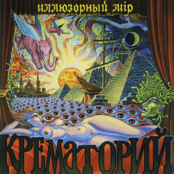 Portada Крематорий - Крылатые Слоны