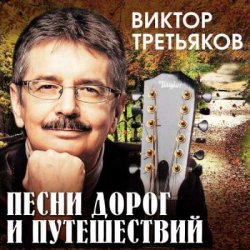 Portada Виктор Третьяков - Чукотка