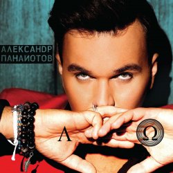 Portada Александр Панайотов & Ассорти - Так не могло быть