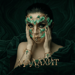 Portada Винтаж - Малахит