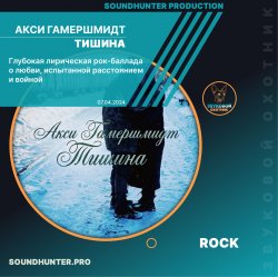 Portada Акси Гамершмидт - Тишина
