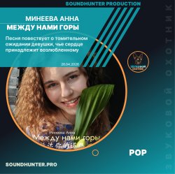 Portada Минеева Анна - Между нами горы