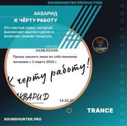 Portada АКВАРИД - К чёрту работу