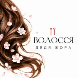Portada Дядя Жора - Її волосся