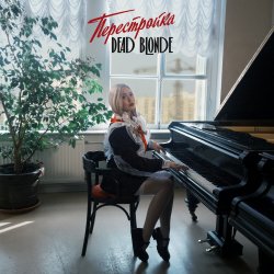 Portada DEAD BLONDE - Пионерка
