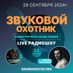Portada Звуковой Охотник - Радиошоу Выпуск #22