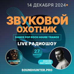 Portada Звуковой Охотник - Радиошоу Выпуск #27
