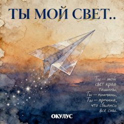 Portada ОКУЛУС - ТЫ МОЙ СВЕТ