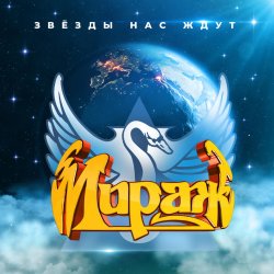 Portada Мираж - Я не хочу