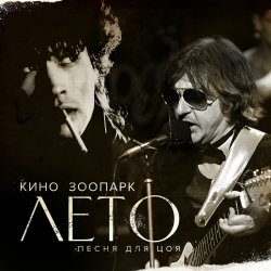Portada Майк - Лето - песня для Цоя