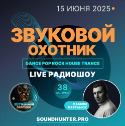 Portada Звуковой Охотник - Радиошоу Выпуск #38