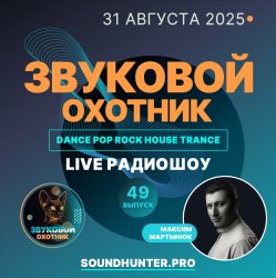 Portada Звуковой Охотник - Радиошоу Выпуск #49