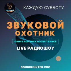 Portada Звуковой Охотник - Радиошоу Выпуск #50