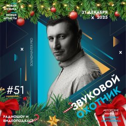 Portada Звуковой Охотник - Радиошоу Выпуск #51