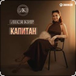 Portada Леся Кир - Капитан