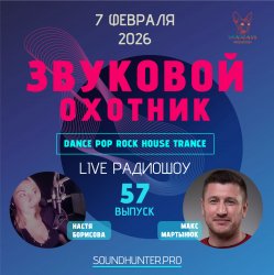 Portada Звуковой Охотник - Радиошоу Выпуск #57