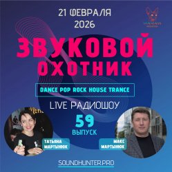 Portada Звуковой Охотник - Радиошоу Выпуск #59