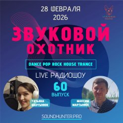 Portada Звуковой Охотник - Радиошоу Выпуск #60