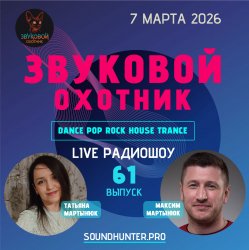 Portada Звуковой Охотник - Радиошоу Выпуск #61