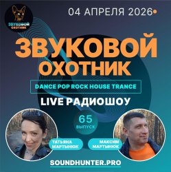 Portada Звуковой Охотник - Радиошоу Выпуск #65