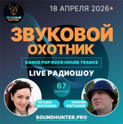 Portada Звуковой Охотник - Радиошоу Выпуск #67