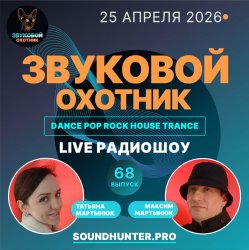 Portada Звуковой Охотник - Радиошоу Выпуск #68