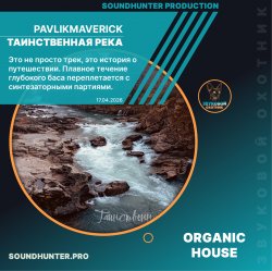 Portada PavlikMaverick - Таинственная река