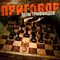 Portada День Триффидов - Вечный огонь