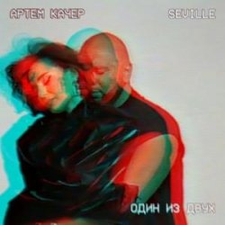 Portada Артем Качер & Seville - Один из двух