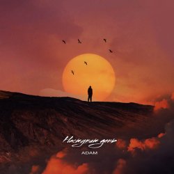 Portada Adam - Наступит день