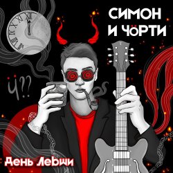 Portada СИМОН И ЧÖРТИ - Поезд