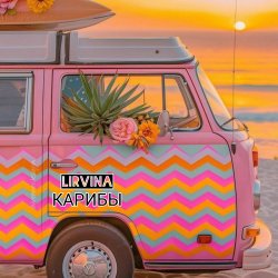 Portada Lirvina - Карибы