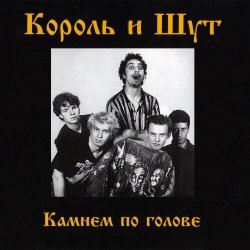 Portada Король и Шут - Дурак и молния