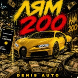 Portada Denis Auto - Лям 200