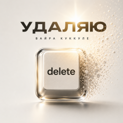 Portada Вайра Куккуле - Удаляю