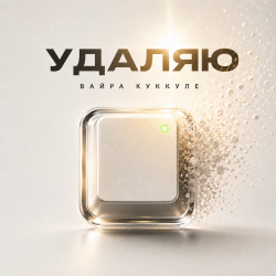 Portada Вайра Куккуле - Удаляю