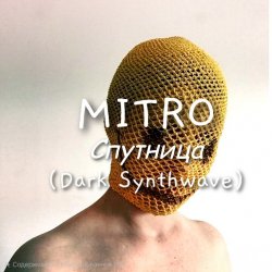 Portada MITRO - Спутница (Dark Synthwave)