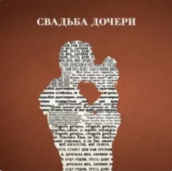 Portada Jazzdauren - Свадьба дочери
