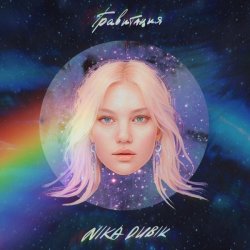 Portada NIKA DUBIK - НЕВЕДОМЫЕ СОЗДАНИЯ