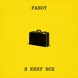 Portada Fahot - Я Кину Все