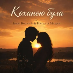 Portada Наталія Мацак - Коханою була