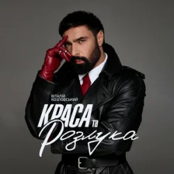 Portada Віталій Козловський - Краса та розлука